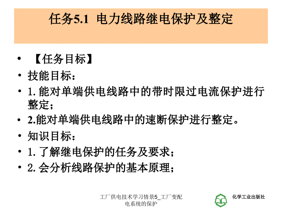 工厂供电技术学习情景5工厂变配电系统的保护课件_第3页