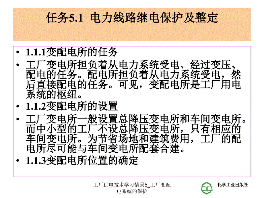 工厂供电技术学习情景5工厂变配电系统的保护课件_第4页