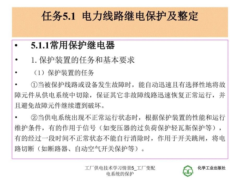 工厂供电技术学习情景5工厂变配电系统的保护课件_第5页