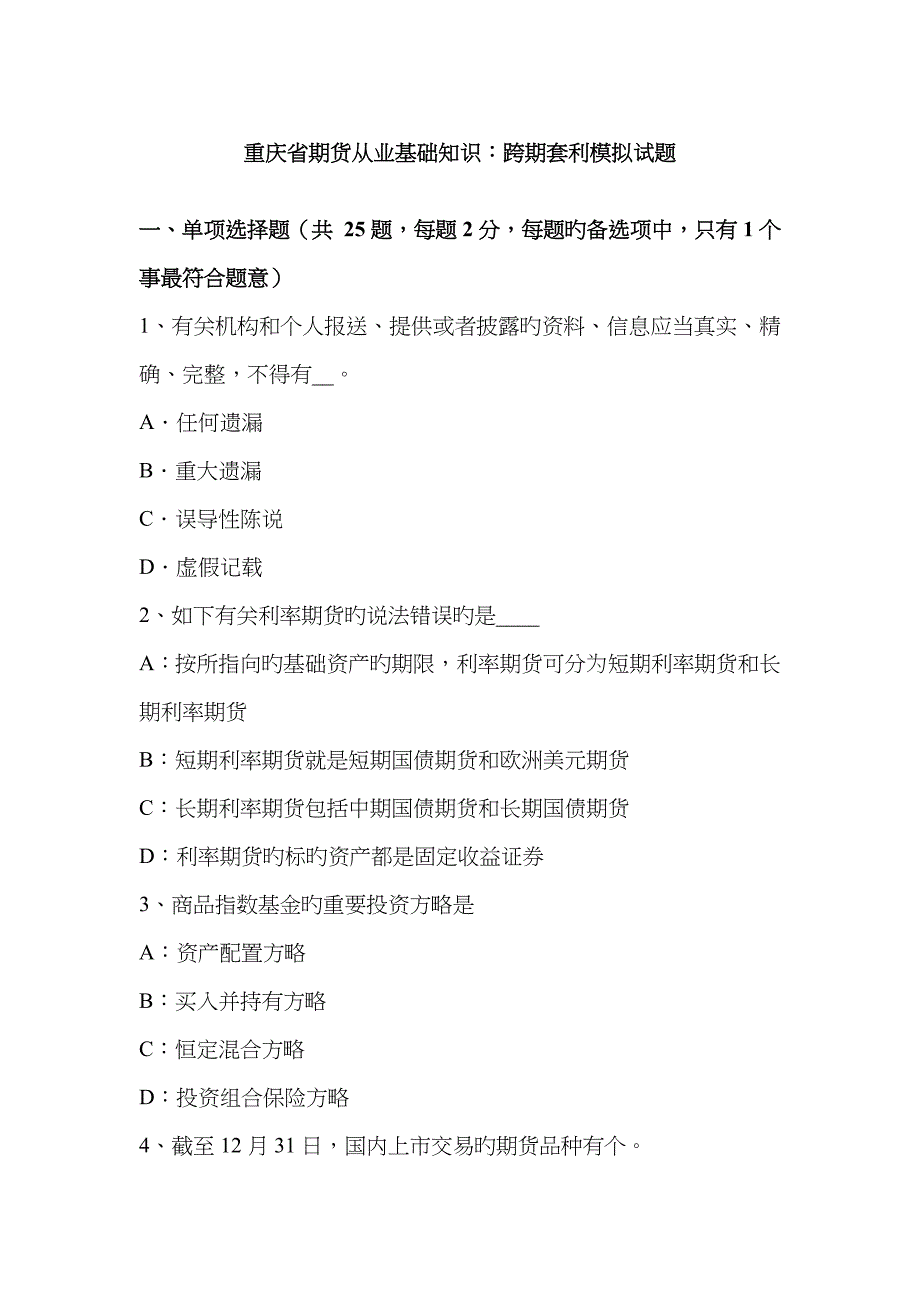 2022年重庆省期货从业基础知识跨期套利模拟试题.docx_第1页