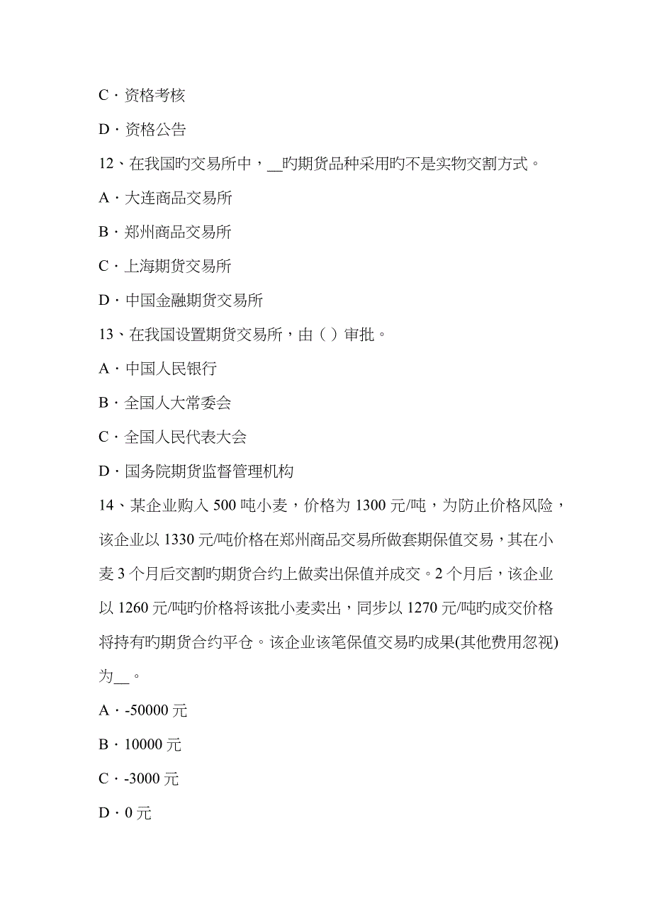 2022年重庆省期货从业基础知识跨期套利模拟试题.docx_第4页