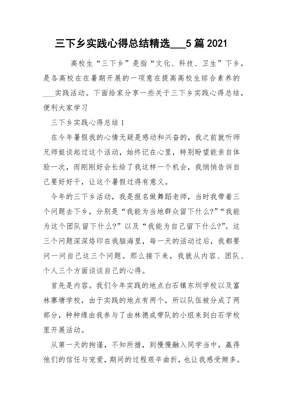 三下乡实践心得总结精选___5篇2021_第1页