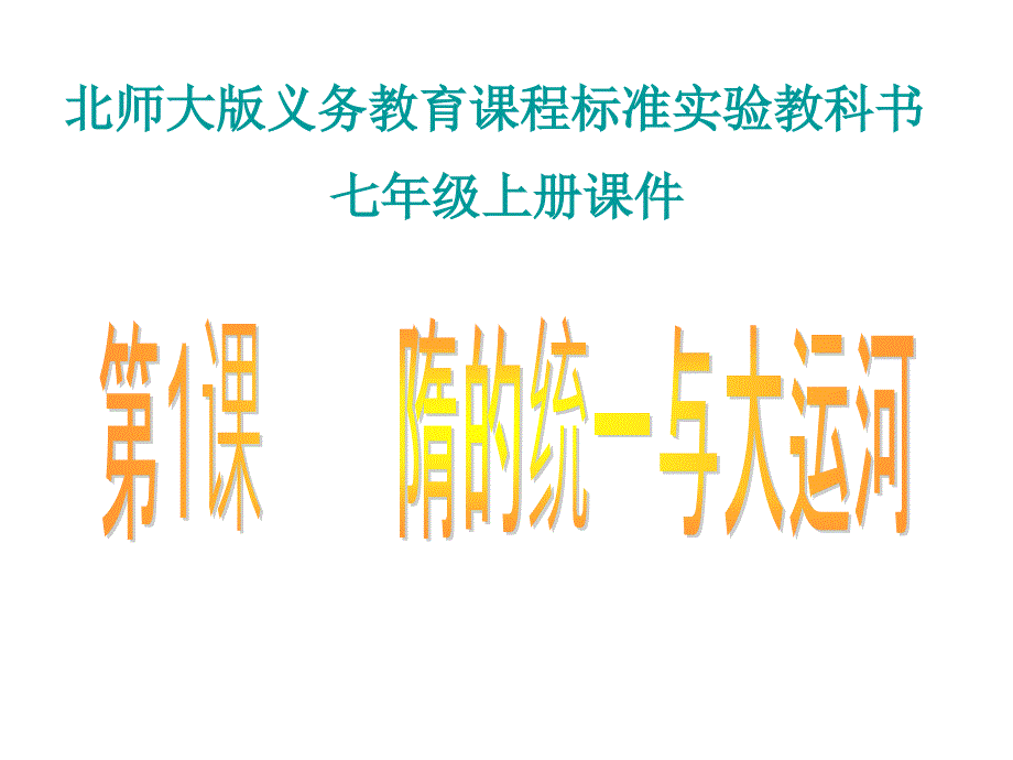 七年级历史隋的统一与大运河_第1页