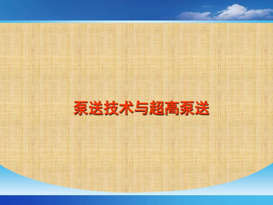 泵送技术与超高层泵送技术培训_第1页