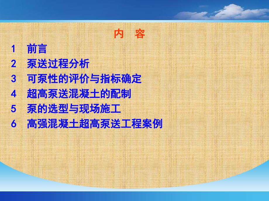 泵送技术与超高层泵送技术培训_第2页