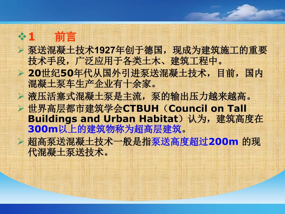 泵送技术与超高层泵送技术培训_第3页