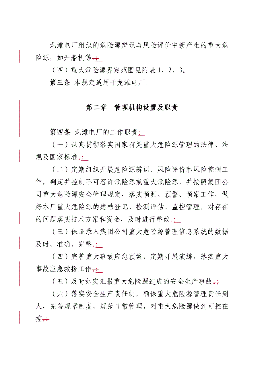 重大危险源安全监督管理规定参考Word_第3页