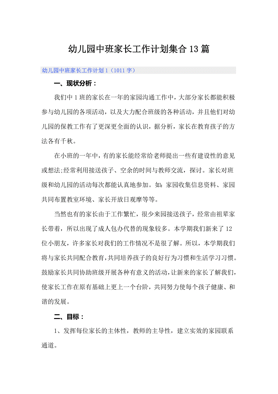 幼儿园中班家长工作计划集合13篇_第1页