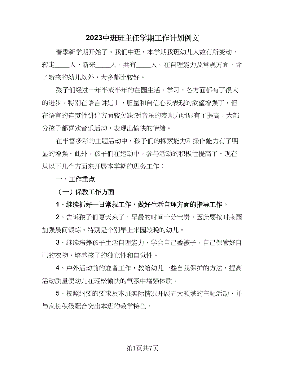 2023中班班主任学期工作计划例文（二篇）.doc_第1页