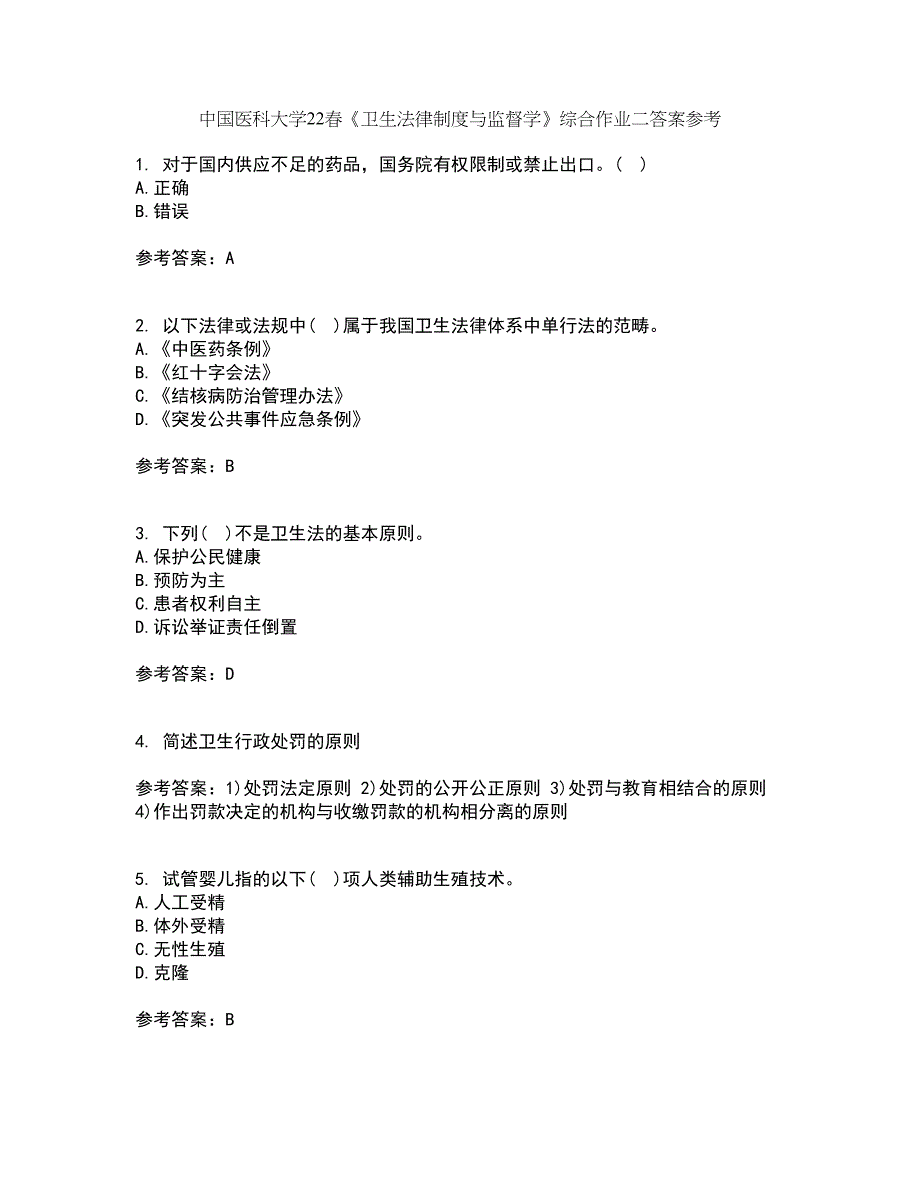 中国医科大学22春《卫生法律制度与监督学》综合作业二答案参考44_第1页