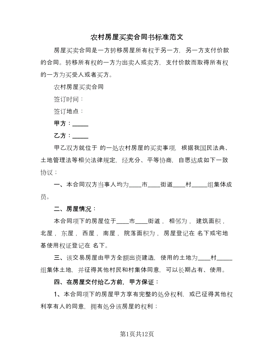 农村房屋买卖合同书标准范文（4篇）.doc_第1页