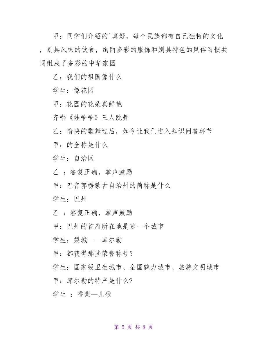 民族团结的主题班会教案范文.doc_第5页