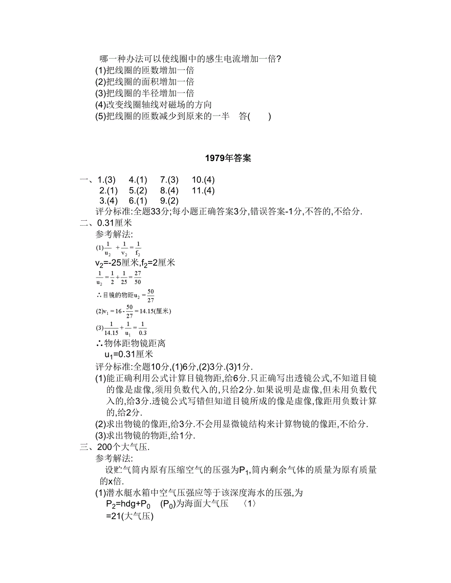 1979全国普通高等学校招生统一考试物理试卷及参考答案.doc_第4页