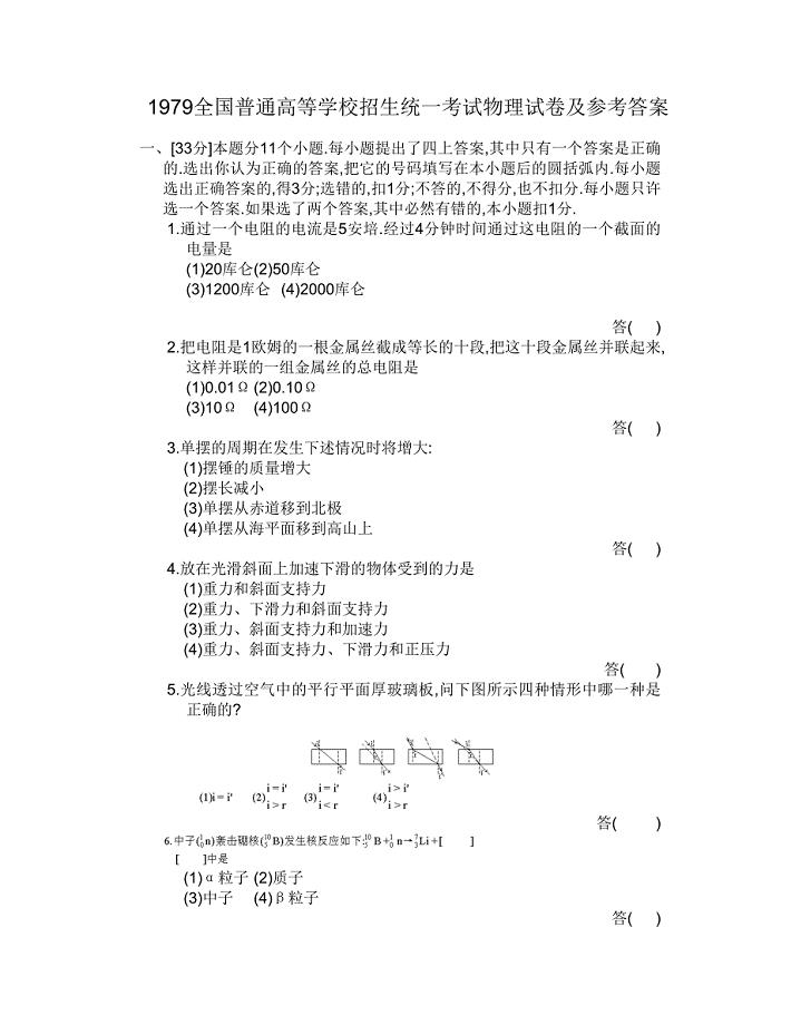 1979全国普通高等学校招生统一考试物理试卷及参考答案.doc