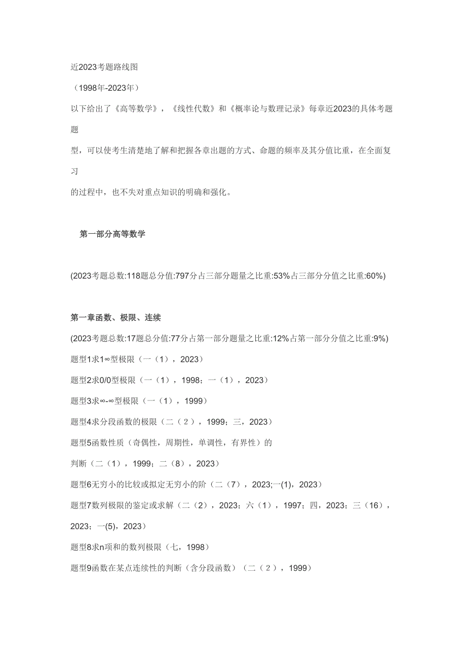 2023年考研数学真题近十年考题路线分析_第1页