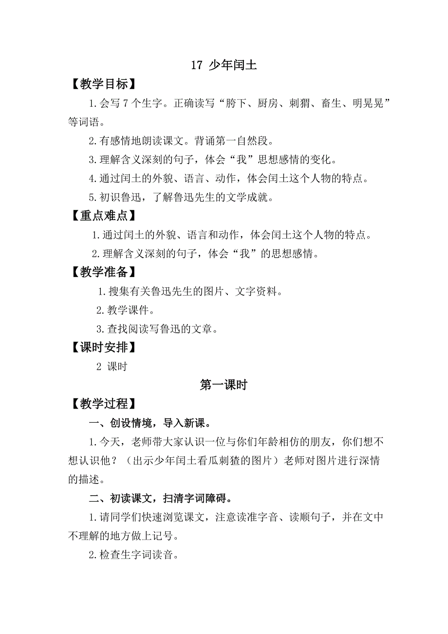 17少年闰土 .doc_第1页