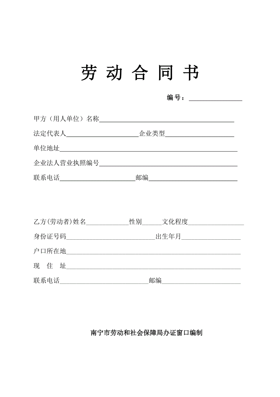南宁市劳动合同书word版本_第1页