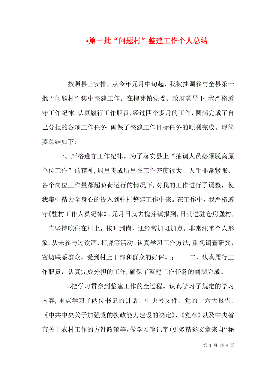 第一批问题村整建工作个人总结_第1页