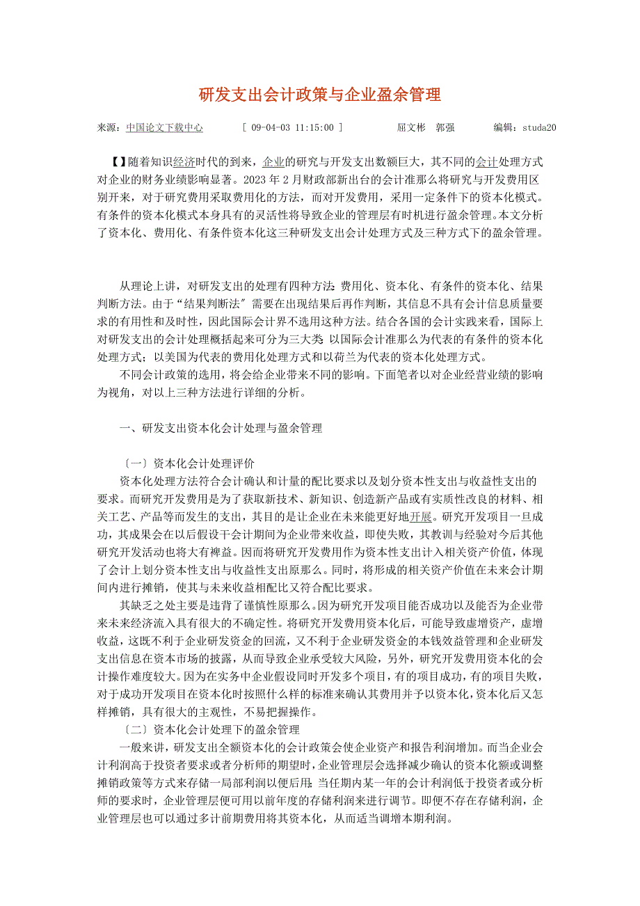 2023年研发支出会计政策与企业盈余管理.doc_第1页