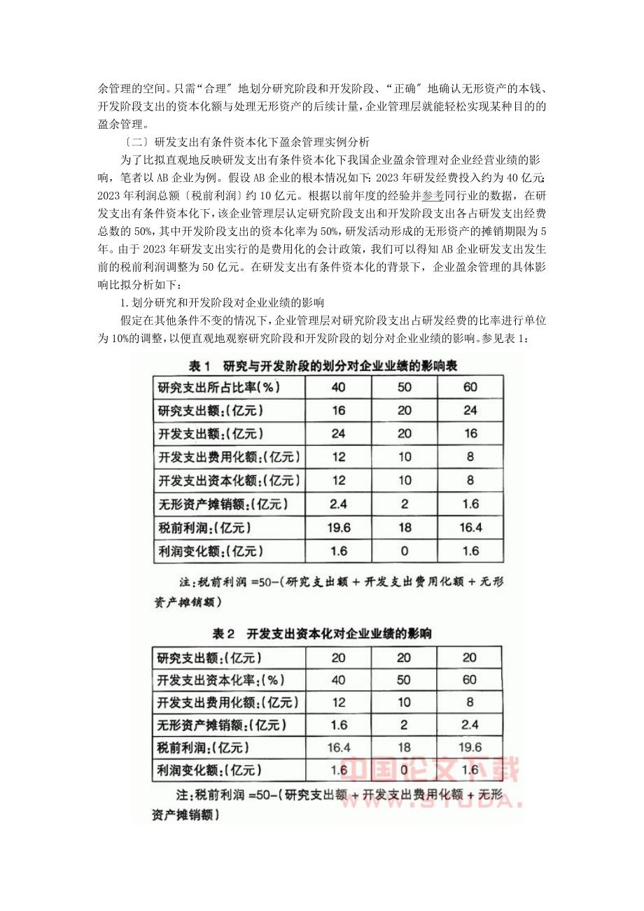 2023年研发支出会计政策与企业盈余管理.doc_第5页