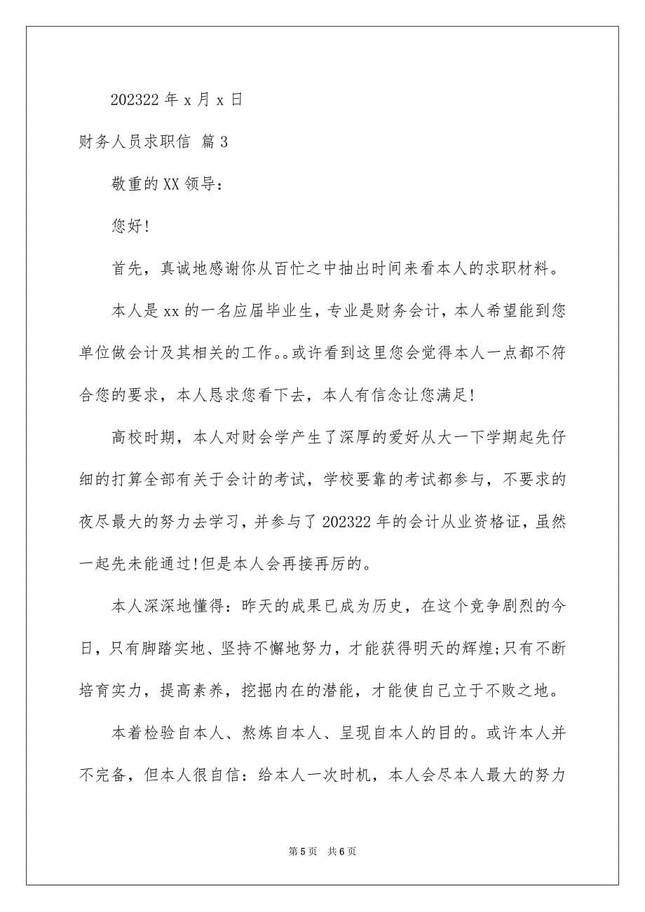 2023财务人员求职信范文.docx_第5页