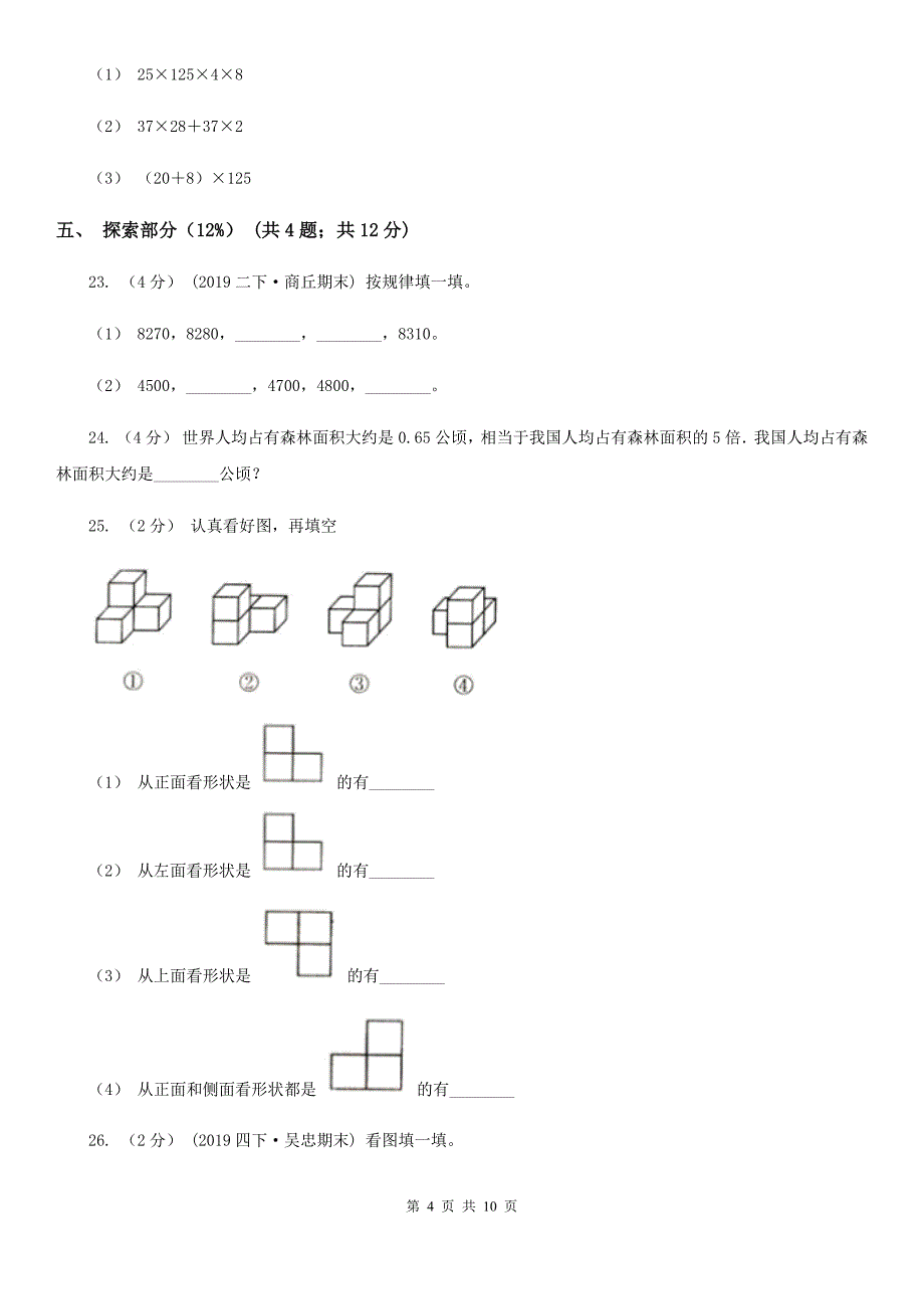 山东省济南市2020版四年级下学期数学期末试卷（II）卷_第4页