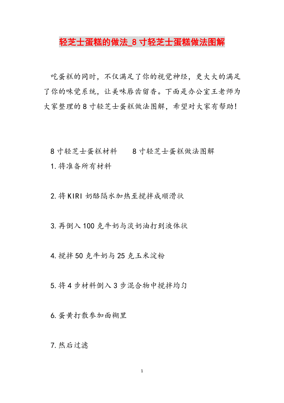 2023年轻芝士蛋糕的做法8寸轻芝士蛋糕做法图解.docx_第1页