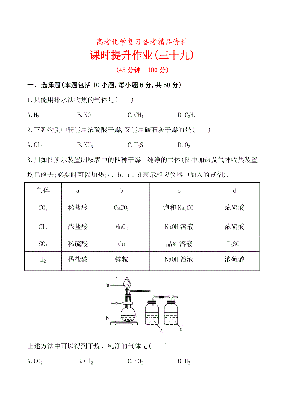 精品高考化学课时作业39物质的制备含答案_第1页