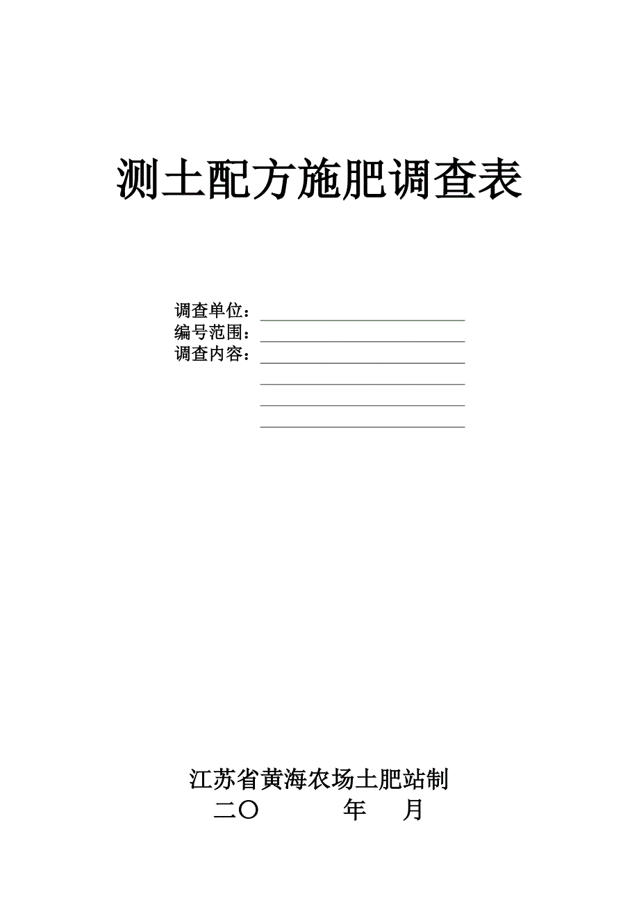 测土配方施肥调查表_第1页