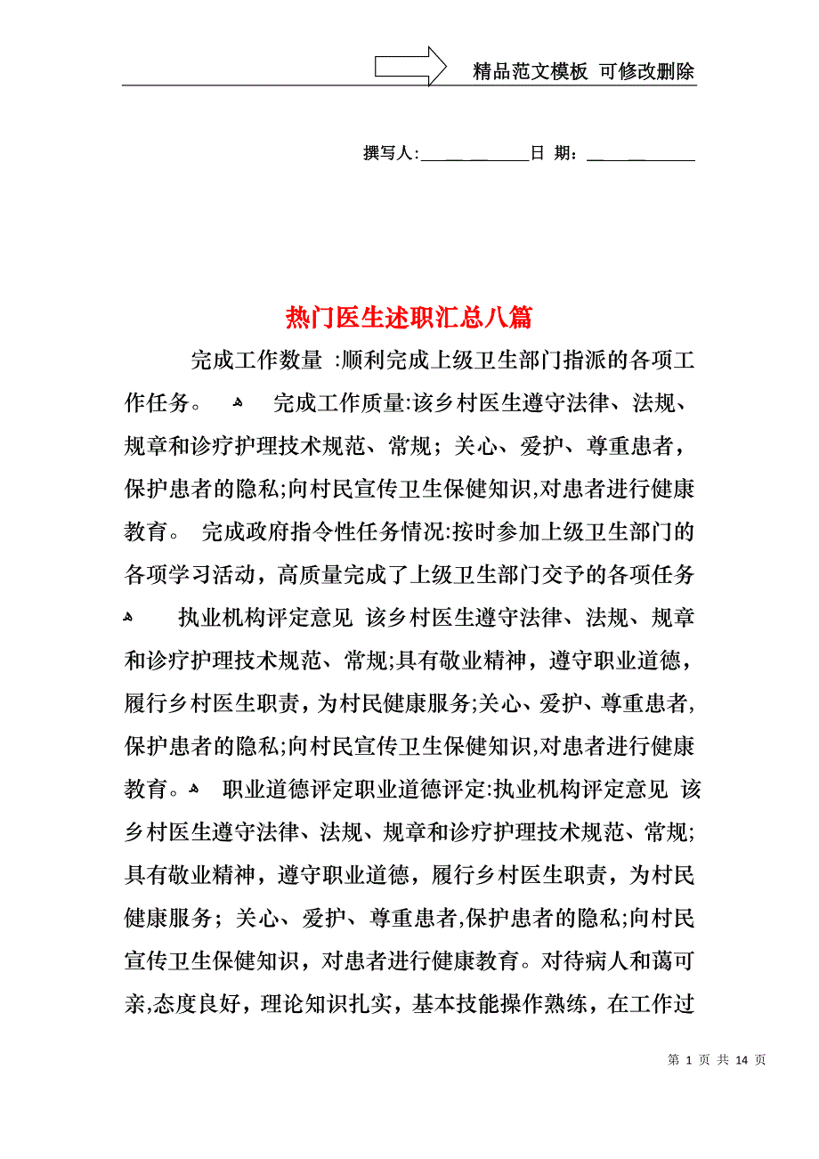 热门医生述职汇总八篇_第1页