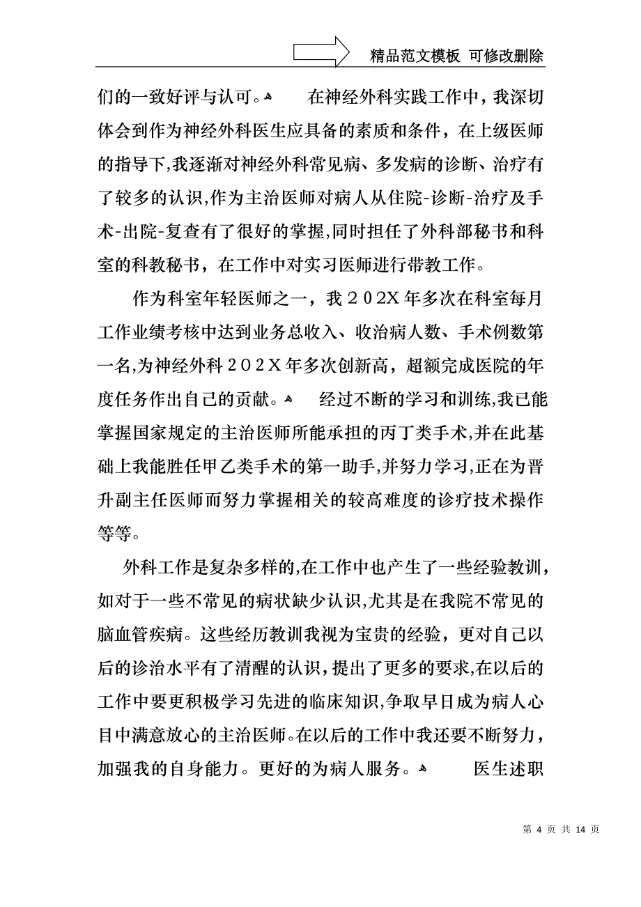 热门医生述职汇总八篇_第4页