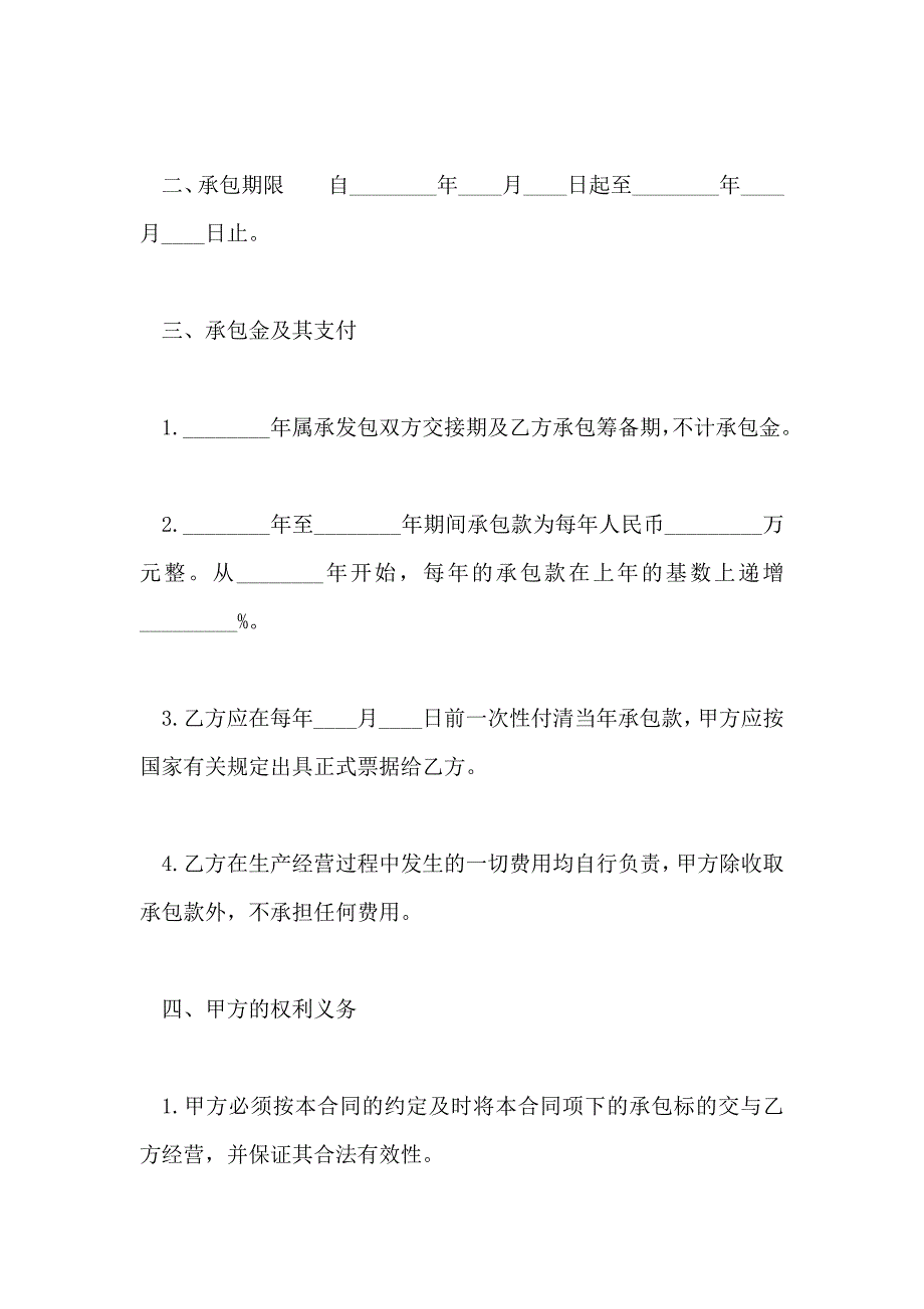 公司承包经营合同范本通用版_第2页