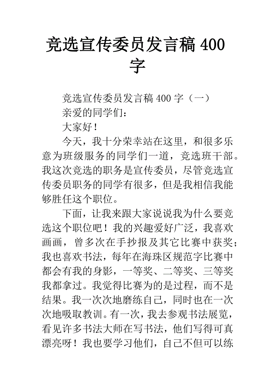 竞选宣传委员发言稿400字.docx_第1页