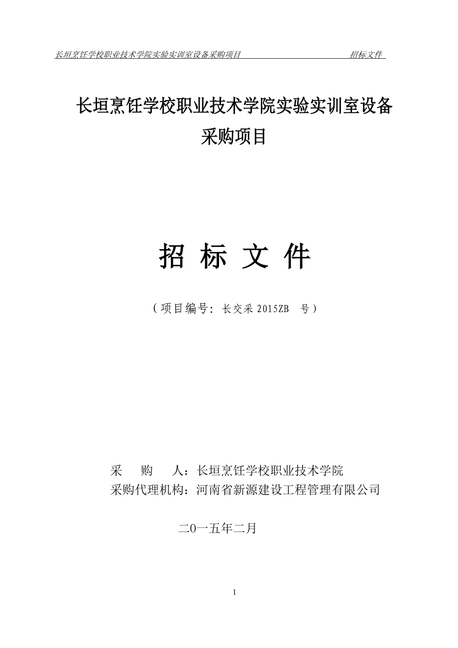 长垣烹饪学校职业技术学院实验实训室设备_第1页