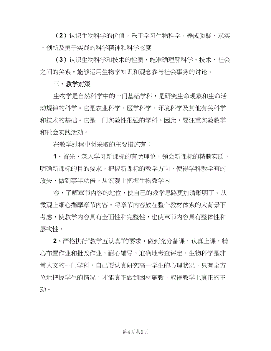 高一生物教师工作计划模板（三篇）.doc_第4页