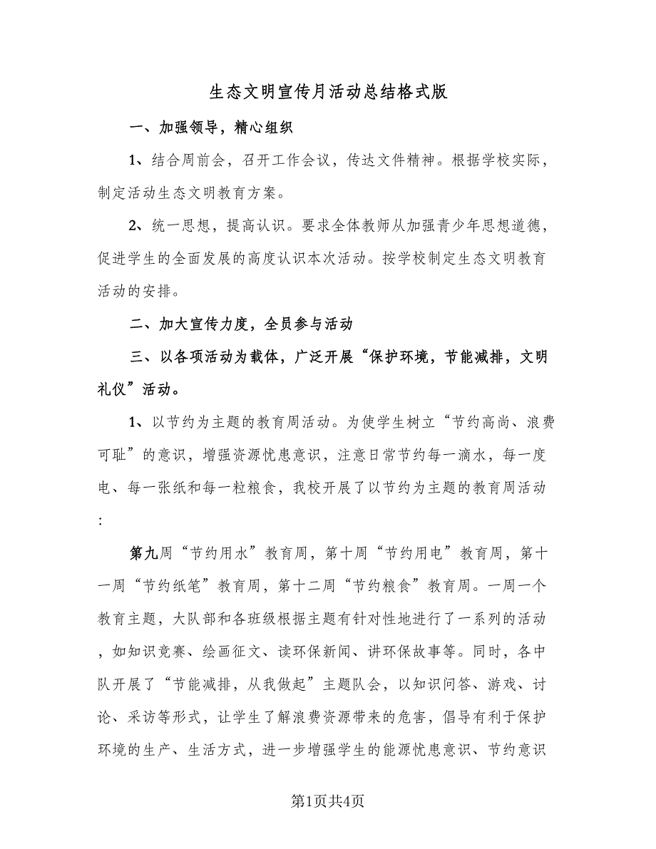 生态文明宣传月活动总结格式版（2篇）.doc_第1页