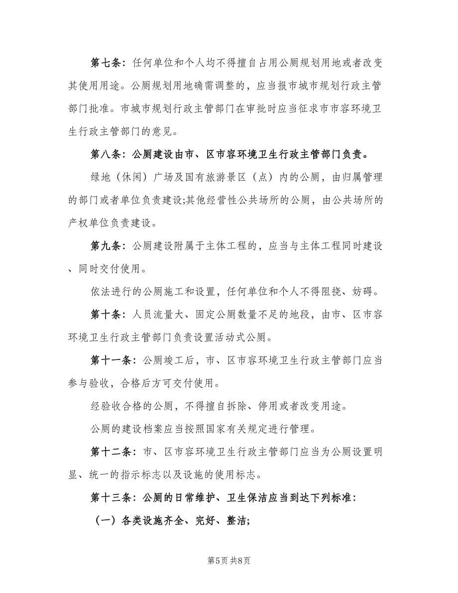 公共厕所管理制度参考样本（二篇）.doc_第5页