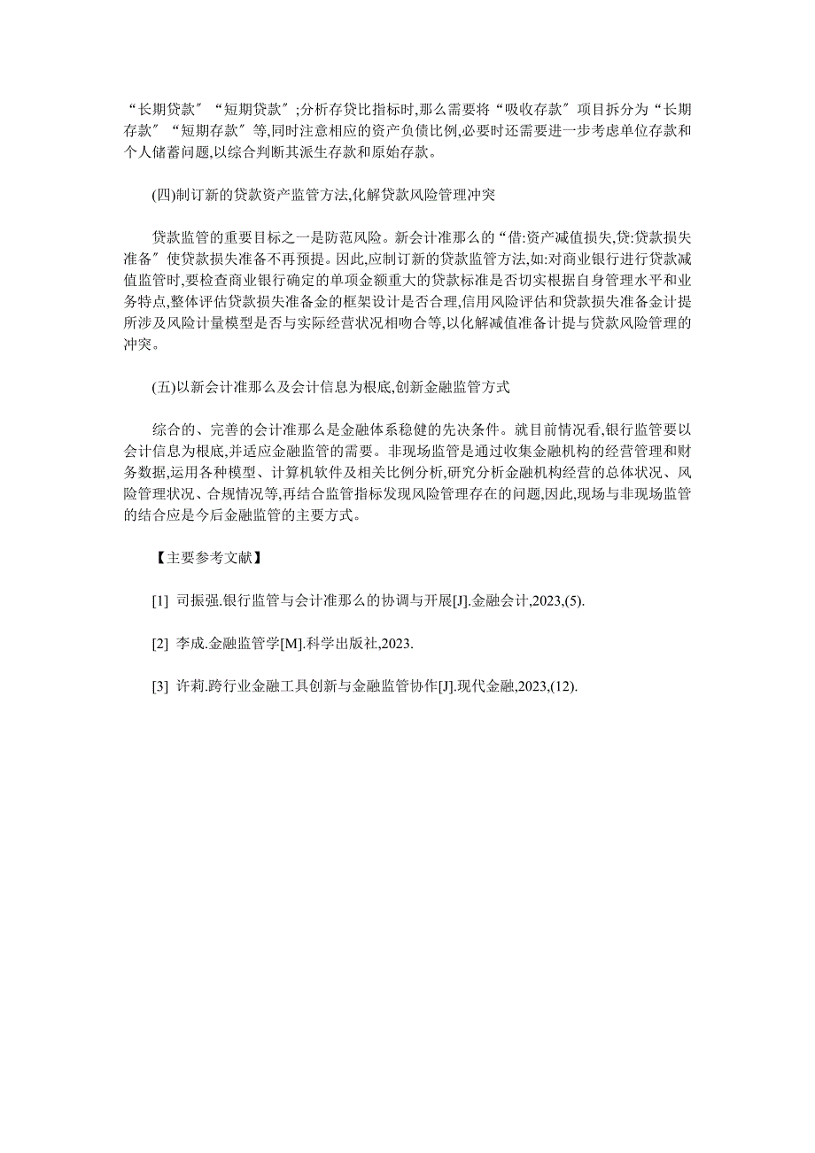 2023年新金融会计准则对银行监管的影响.doc_第4页