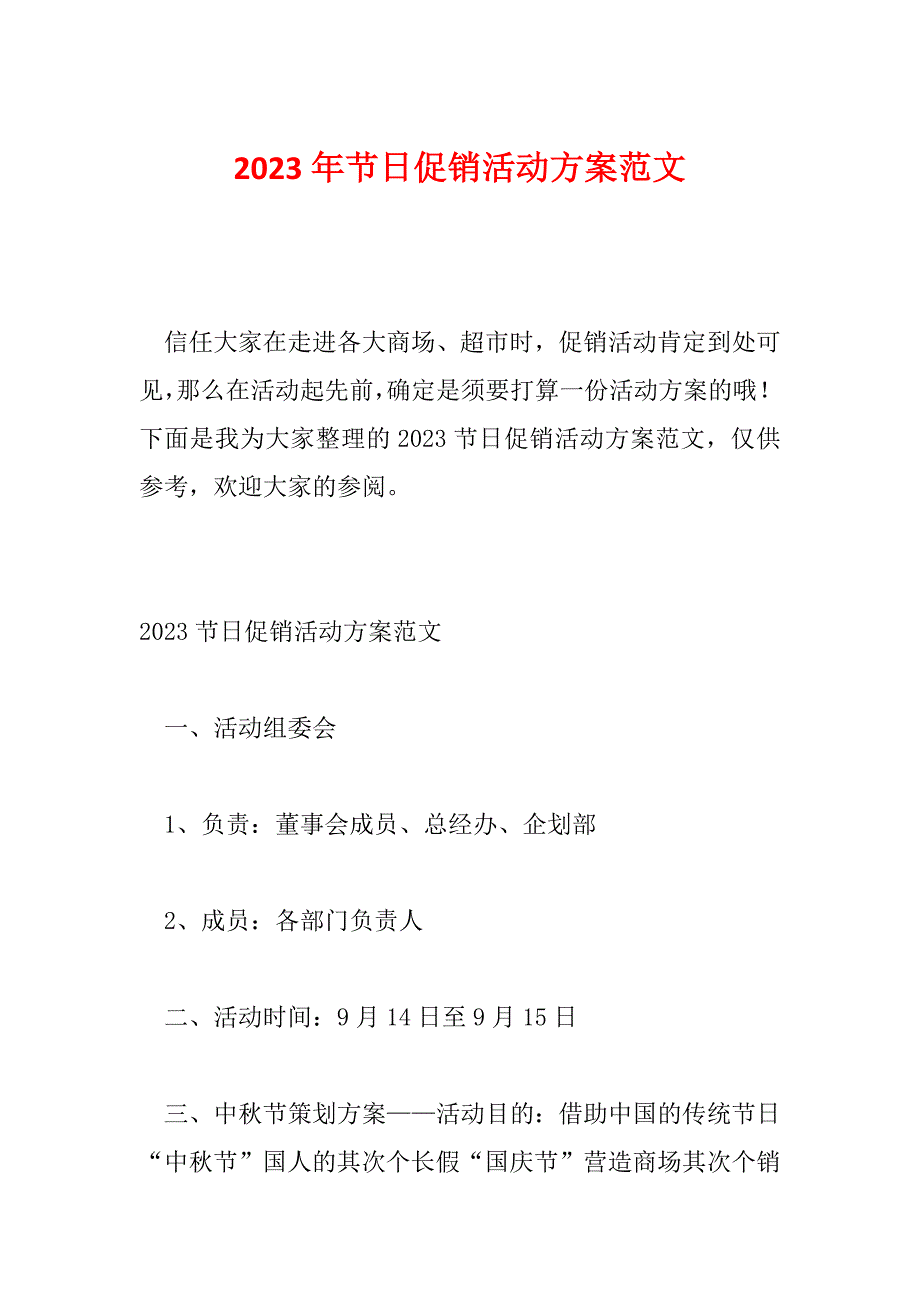 2023年节日促销活动方案范文_第1页