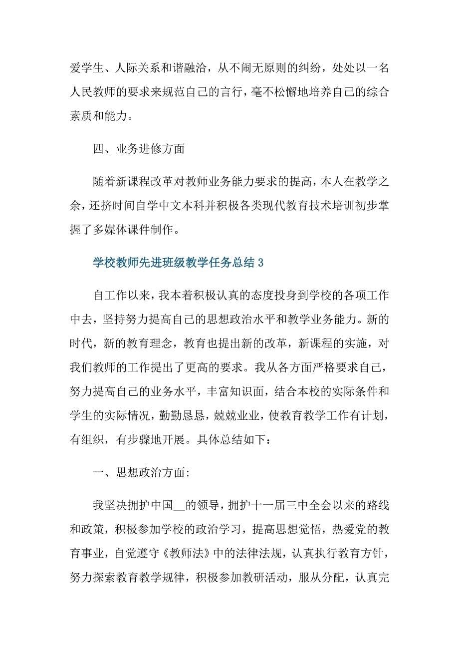 学校教师先进班级教学任务总结范文_第5页