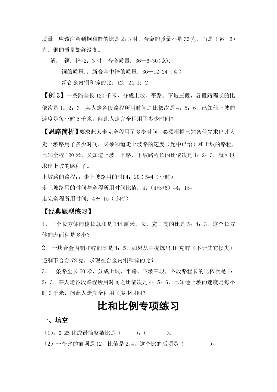 六年级比和比的应用典型练习题新课标人教版_第3页