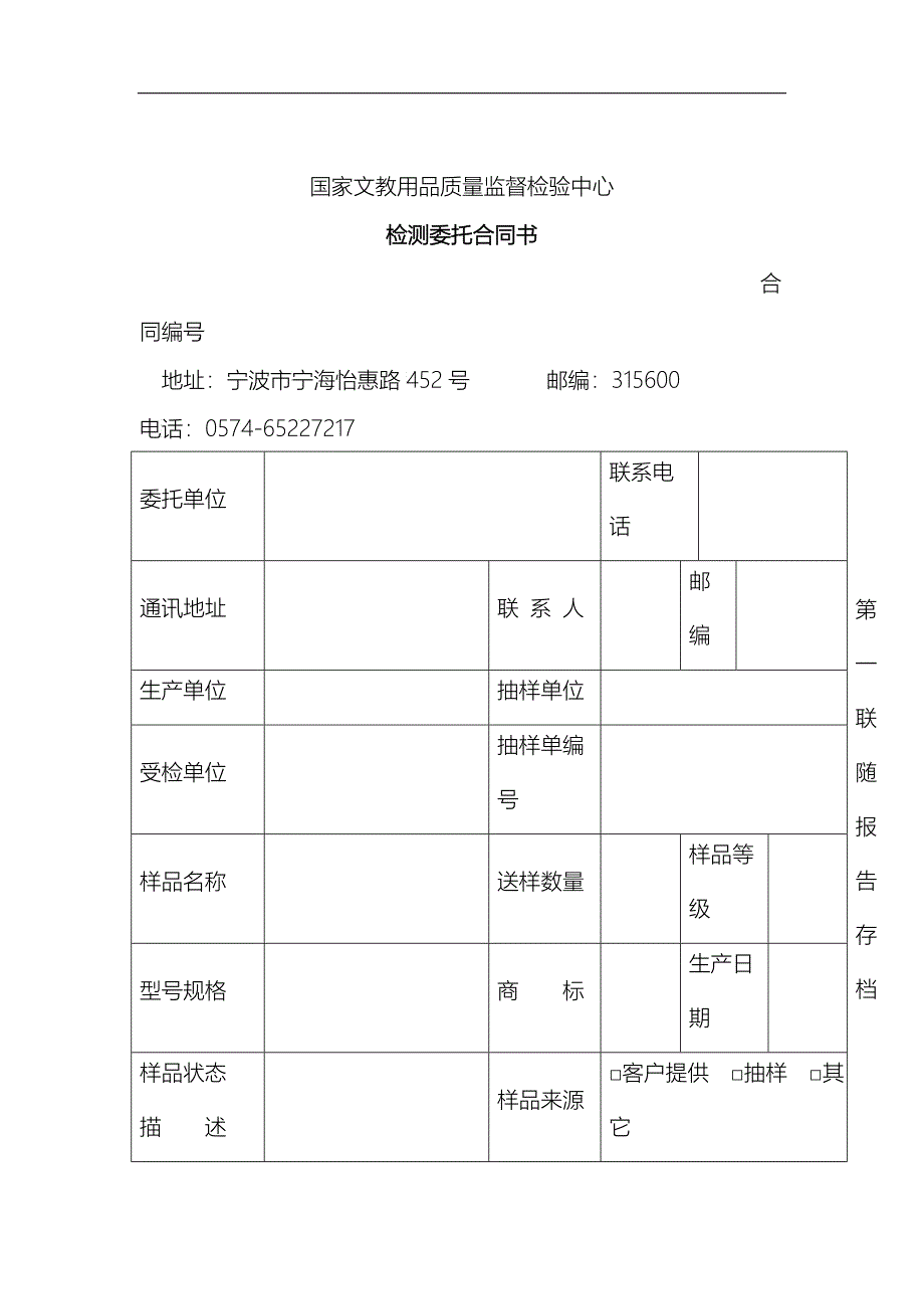 国家文教用品质量监督检验中心检测委托合同书doc-监督员_第1页