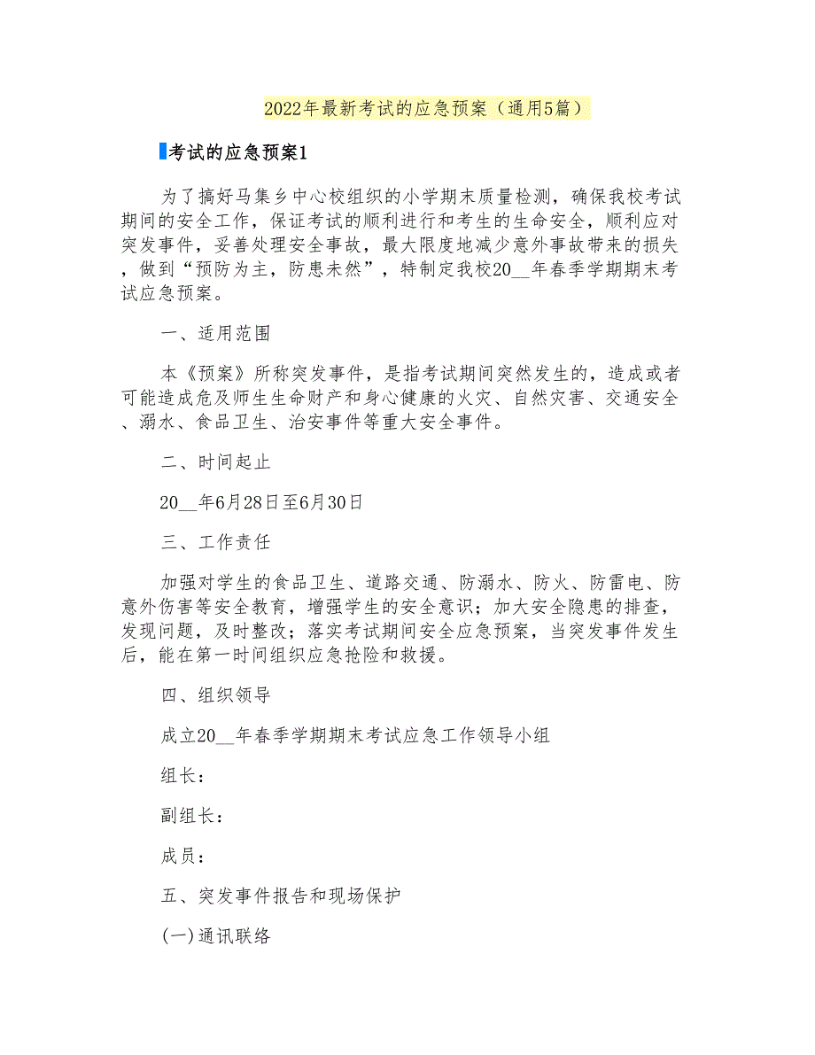 2022年考试的应急预案(通用5篇)_第1页