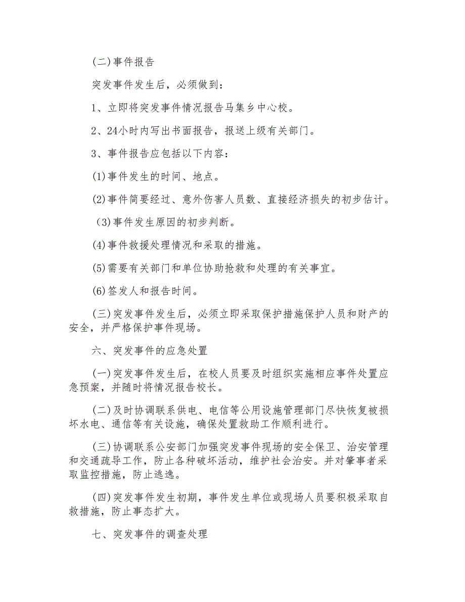 2022年考试的应急预案(通用5篇)_第2页