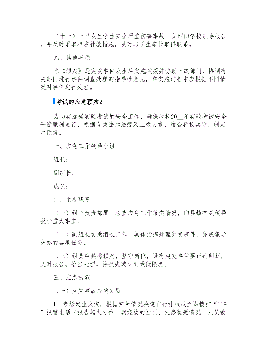 2022年考试的应急预案(通用5篇)_第4页