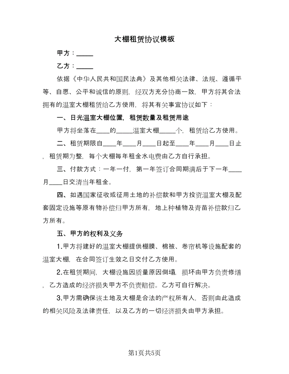 大棚租赁协议模板（2篇）.doc_第1页