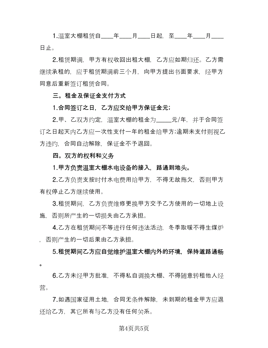 大棚租赁协议模板（2篇）.doc_第4页