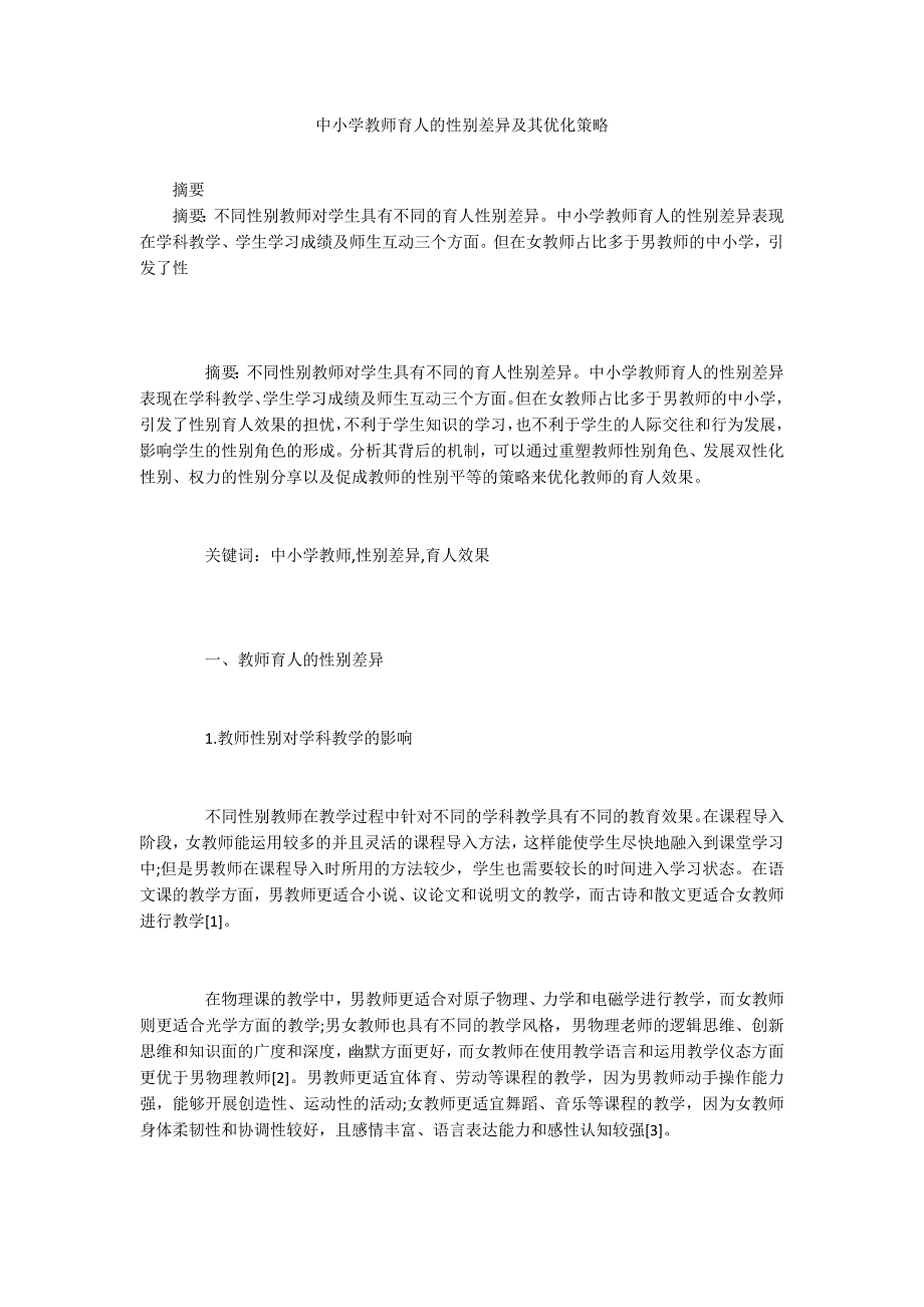 中小学教师育人的性别差异及其优化策略.docx_第1页