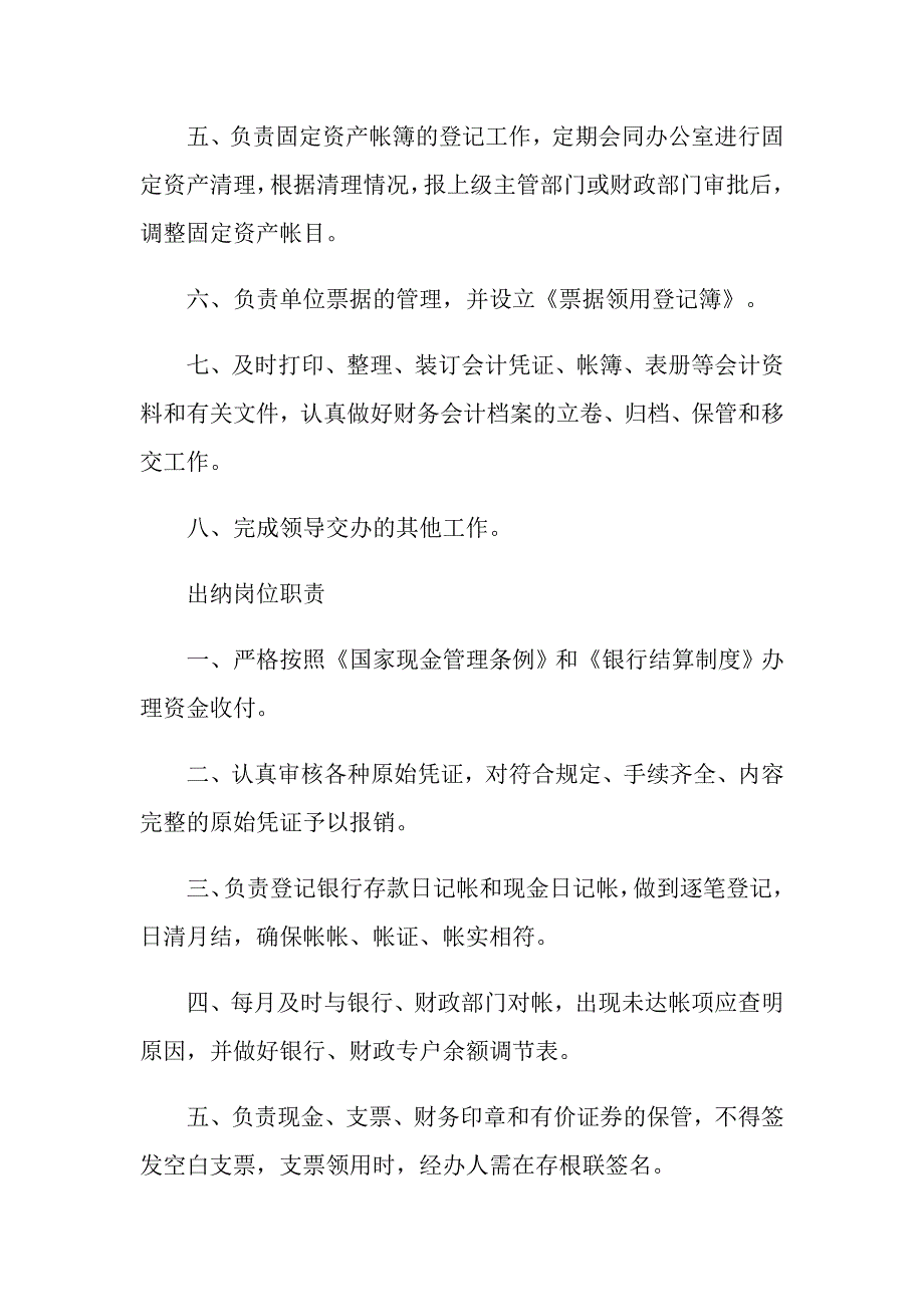 2021年事业单位会计岗位职责_第4页