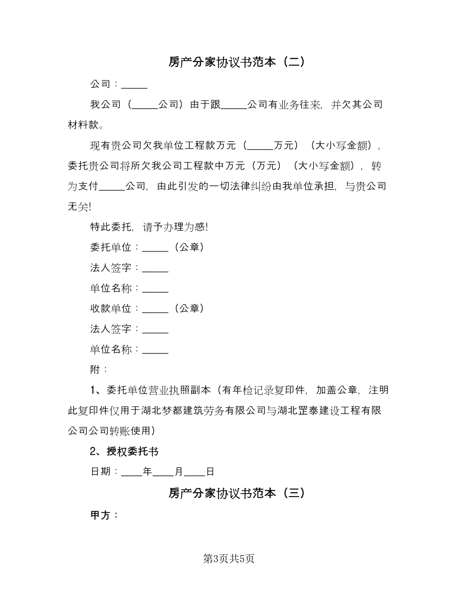 房产分家协议书范本（3篇）.doc_第3页